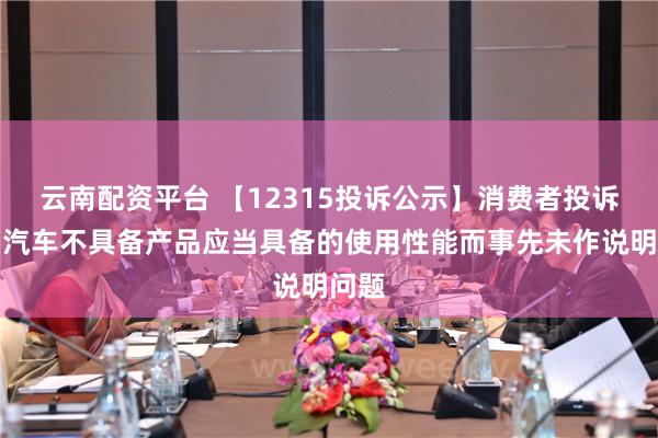 云南配资平台 【12315投诉公示】消费者投诉五菱汽车不具备产品应当具备的使用性能而事先未作说明问题