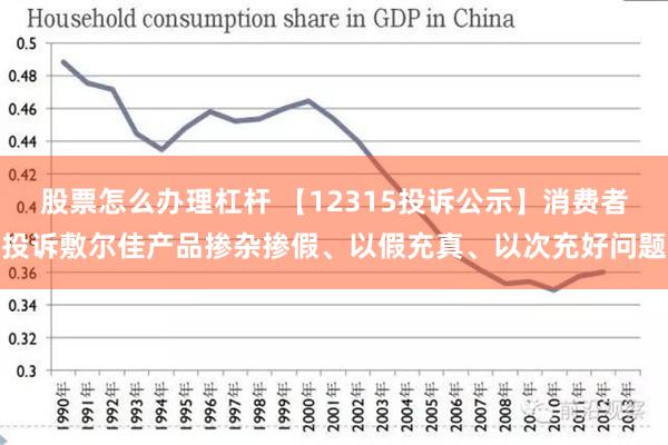 股票怎么办理杠杆 【12315投诉公示】消费者投诉敷尔佳产品掺杂掺假、以假充真、以次充好问题