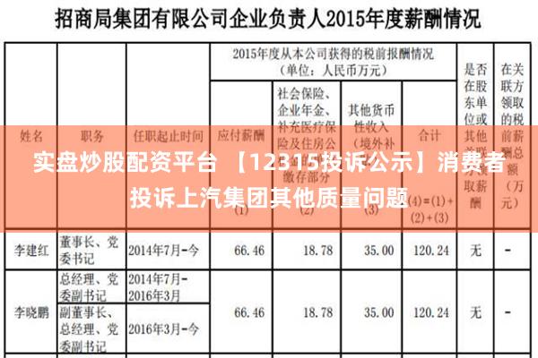 实盘炒股配资平台 【12315投诉公示】消费者投诉上汽集团其他质量问题