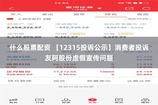 什么股票配资 【12315投诉公示】消费者投诉友阿股份虚假宣传问题