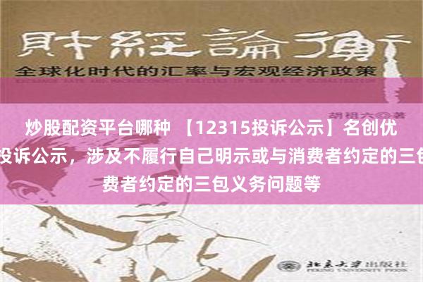 炒股配资平台哪种 【12315投诉公示】名创优品新增16件投诉公示，涉及不履行自己明示或与消费者约定的三包义务问题等