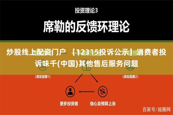 炒股线上配资门户 【12315投诉公示】消费者投诉味千(中国)其他售后服务问题