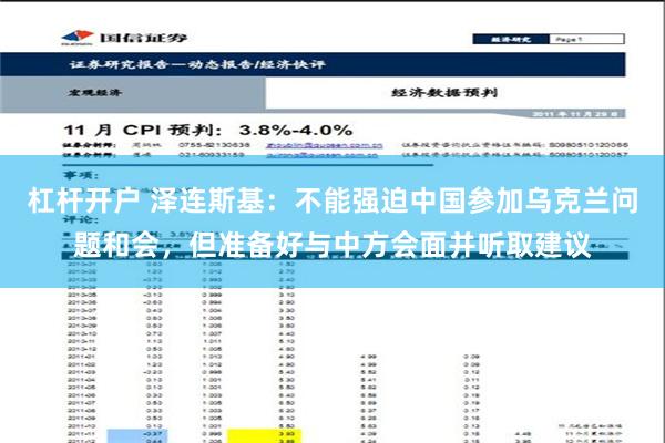 杠杆开户 泽连斯基：不能强迫中国参加乌克兰问题和会，但准备好与中方会面并听取建议