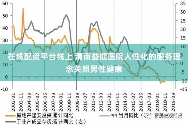 在线配资平台线上 渭南益健医院人性化的服务理念关照男性健康