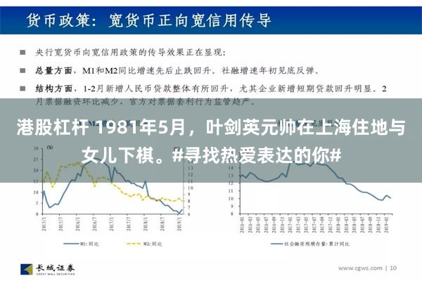 港股杠杆 1981年5月，叶剑英元帅在上海住地与女儿下棋。#寻找热爱表达的你#