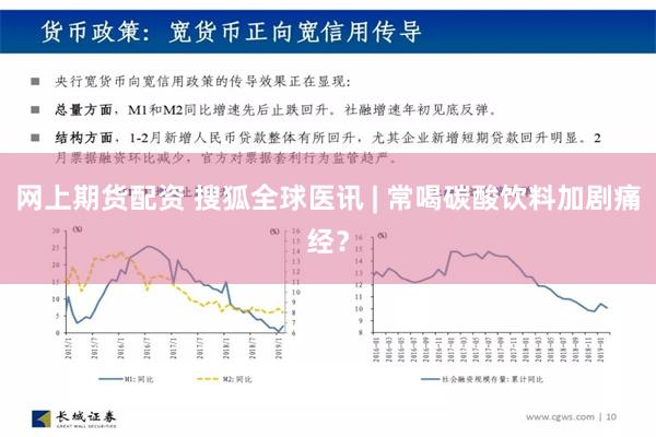 网上期货配资 搜狐全球医讯 | 常喝碳酸饮料加剧痛经？