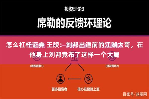 怎么杠杆证券 王陵：刘邦出道前的江湖大哥，在他身上刘邦竟布了这样一个大局