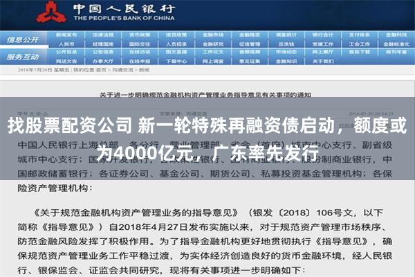 找股票配资公司 新一轮特殊再融资债启动，额度或为4000亿元，广东率先发行