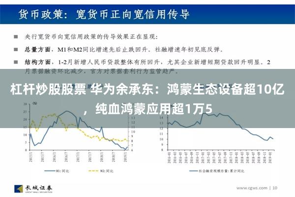 杠杆炒股股票 华为余承东：鸿蒙生态设备超10亿，纯血鸿蒙应用超1万5