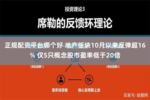 正规配资平台哪个好 地产板块10月以来反弹超16% 仅5只概念股市盈率低于20倍