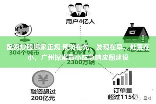 配资炒股哪家正规 预防在先、发现在早、处置在小，广州探索最小应急响应圈建设