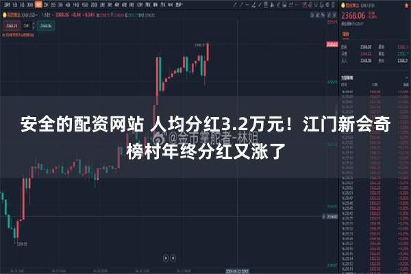 安全的配资网站 人均分红3.2万元！江门新会奇榜村年终分红又涨了