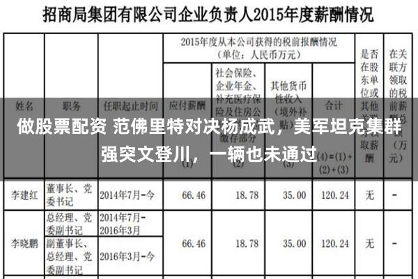 做股票配资 范佛里特对决杨成武，美军坦克集群强突文登川，一辆也未通过